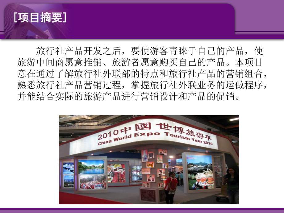 旅行社經營與管理項目 三旅行社外聯業務