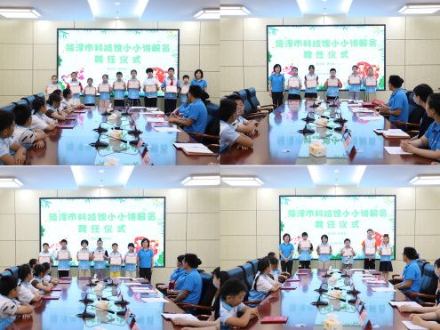 菏澤市科技館小小講解員聘任儀式圓滿舉行，教育咨詢助力科普啟航